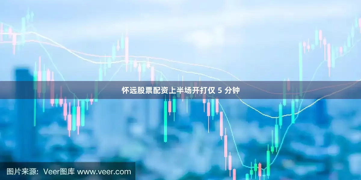 怀远股票配资上半场开打仅 5 分钟